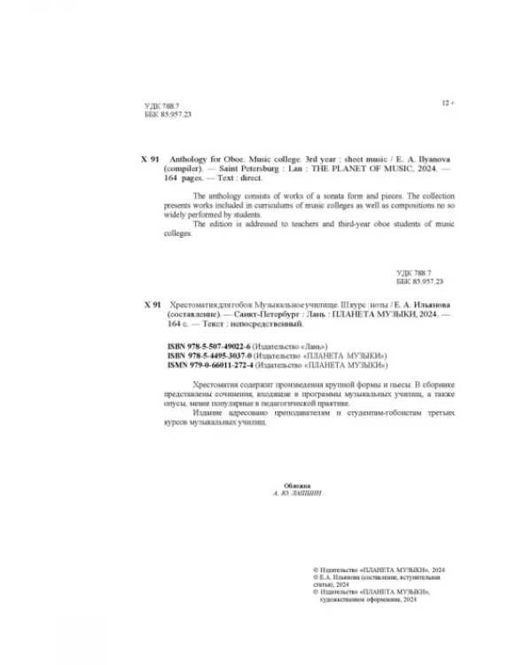 Хрестоматия для гобоя. Музыкальное училище. III курс. Ноты