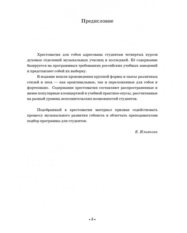 Хрестоматия для гобоя. Музыкальное училище. IV курс. Ноты