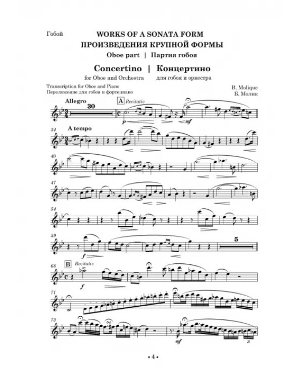 Хрестоматия для гобоя. Музыкальное училище. IV курс. Ноты