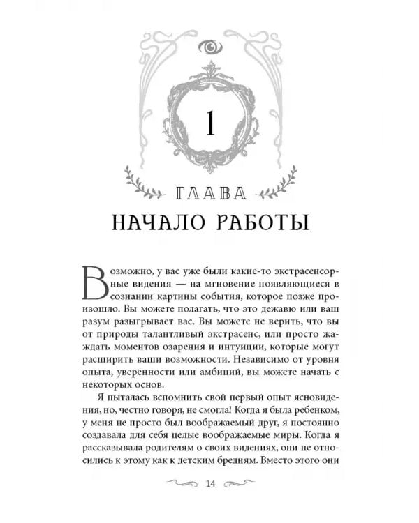 Ясновидение для начинающих. Простые техники для развития вашего экстрасенсорного восприятия