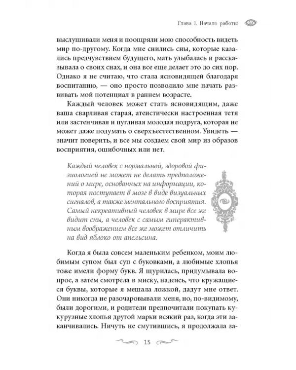 Ясновидение для начинающих. Простые техники для развития вашего экстрасенсорного восприятия