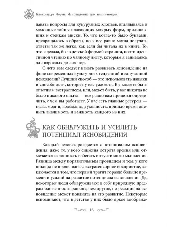 Ясновидение для начинающих. Простые техники для развития вашего экстрасенсорного восприятия