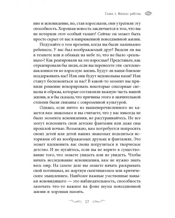 Ясновидение для начинающих. Простые техники для развития вашего экстрасенсорного восприятия
