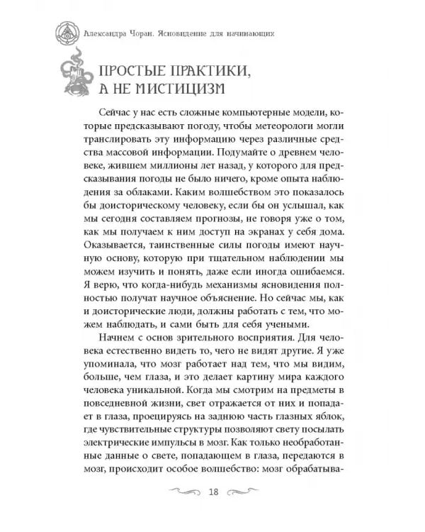 Ясновидение для начинающих. Простые техники для развития вашего экстрасенсорного восприятия