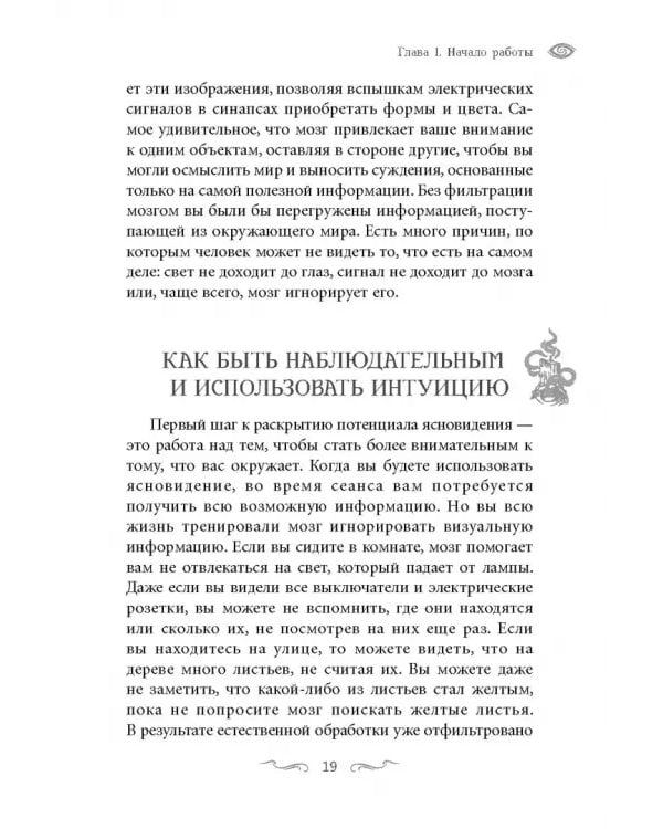 Ясновидение для начинающих. Простые техники для развития вашего экстрасенсорного восприятия
