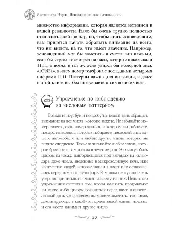 Ясновидение для начинающих. Простые техники для развития вашего экстрасенсорного восприятия