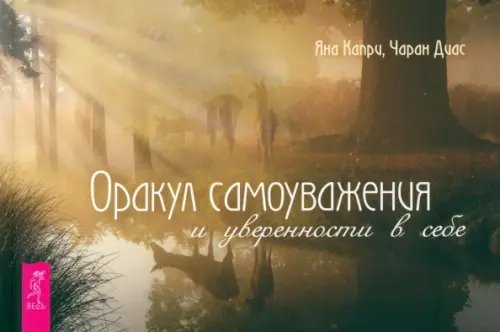 Карты таро и оракулы Оракул самоуважения и уверенности в себе. Брошюра