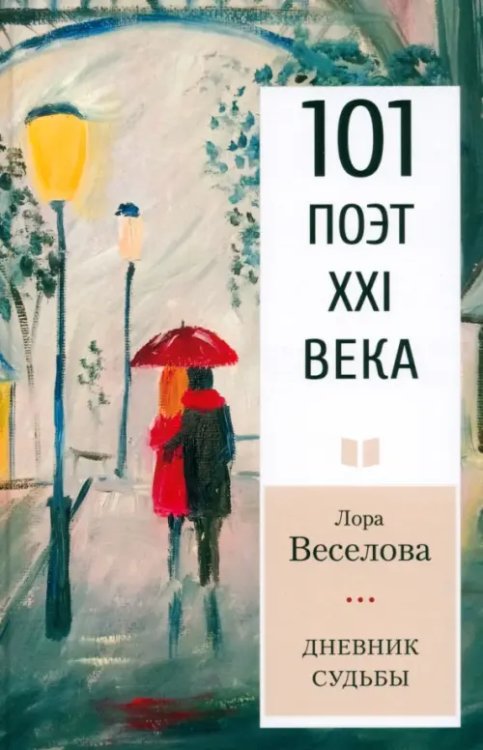 101 поэт XXI века Дневник судьбы