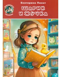 Шарик и Жучка