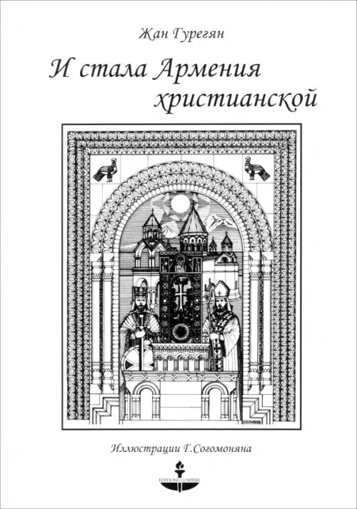 И стала Армения христианской И стала Армения христианской