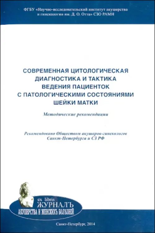 Современная цитологическая диагностика и тактика ведения пациенток с патологическими состояниями