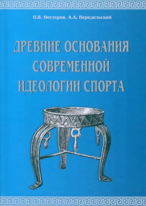 Древние основания современной идеологии спорта Древние основания современной идеологии спорта
