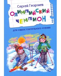 Олимпийский чемпион. Рассказы