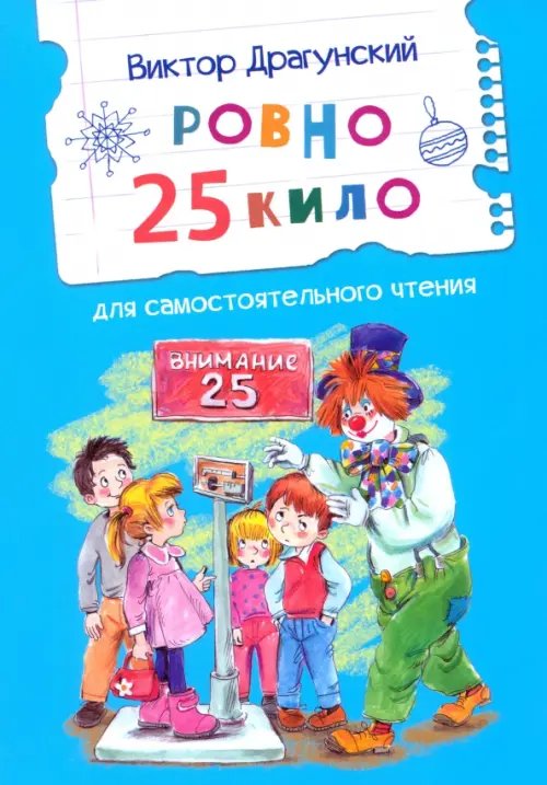 Читаем сами Ровно 25 кило
