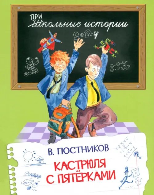 Школьные истории Кастрюля с пятерками
