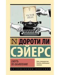 Смерть по объявлению 