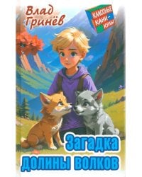 Загадка долины волков