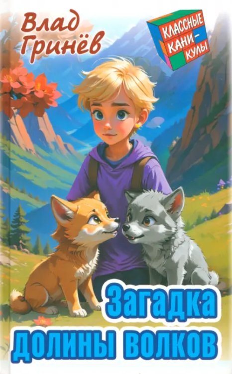 Классные каникулы Загадка долины волков