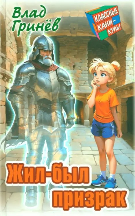 Классные каникулы Жил-был призрак