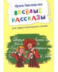 Веселые рассказы