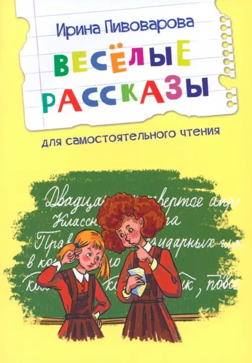 Читаем сами Веселые рассказы