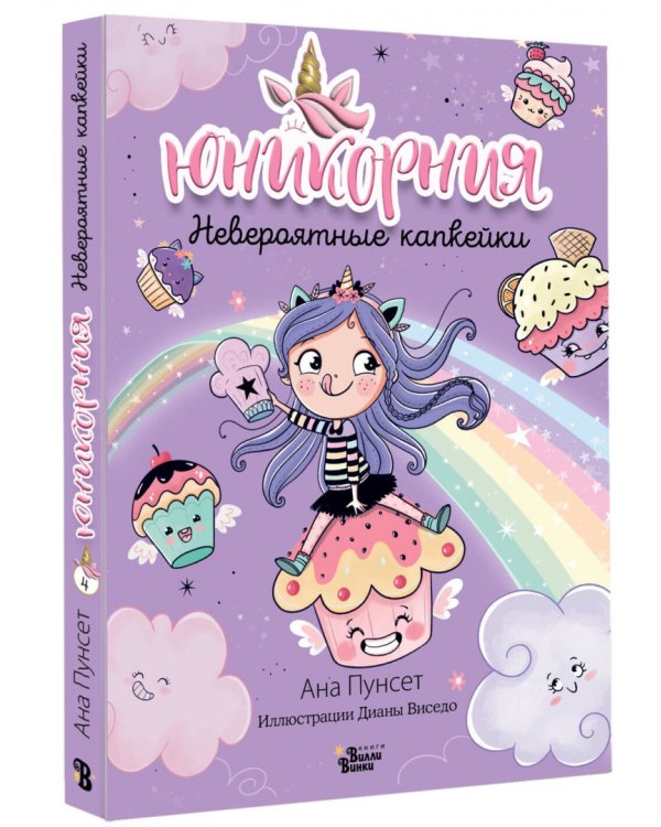 Юникорния. Невероятные капкейки