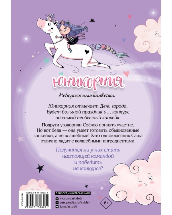 Юникорния. Невероятные капкейки