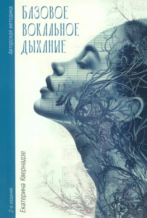 Базовое вокальное дыхание. Авторская методика Екатерины Квернадзе Базовое вокальное дыхание. Авторская методика Екатерины Квернадзе