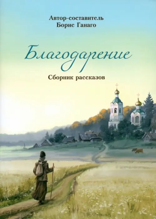 Благодарение