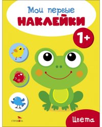 Мои первые наклейки 1+ Цвета