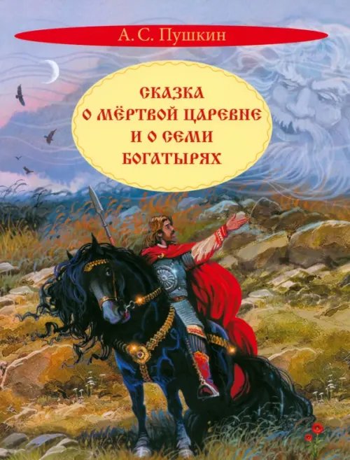 Книжная карусель Сказка о мертвой царевне и о семи богатырях