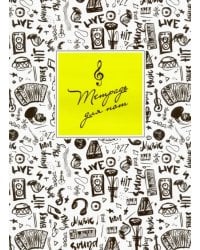 Тетрадь для нот "Музыкальная графика" (16 листов, 205х280 мм) (52153)