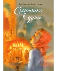 Солнышко в душе