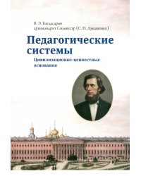 Педагогические системы. Цивилизационно-ценностные основания