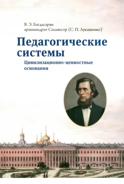 Педагогические системы. Цивилизационно-ценностные основания Педагогические системы. Цивилизационно-ценностные основания