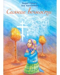 Сияние вечности