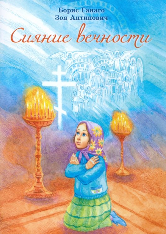Обложка книги «Сияние вечности» — Ганаго Борис Александрович, Антипович Зоя Николаевна, ISBN 9789857200979