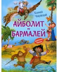 Айболит. Бармалей. Сказки в стихах