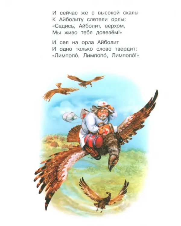 Айболит. Бармалей. Сказки в стихах