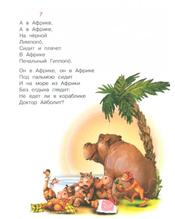 Айболит. Бармалей. Сказки в стихах