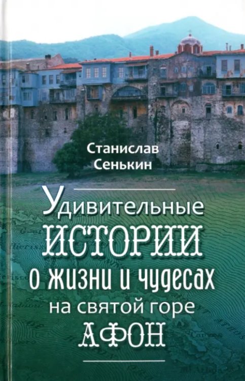 Удивительные истории о жизни и чудесах на святой горе Афон Удивительные истории о жизни и чудесах на святой горе Афон