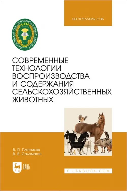 Животноводство Современные технологии воспроизводства и содержания сельскохозяйственных животных