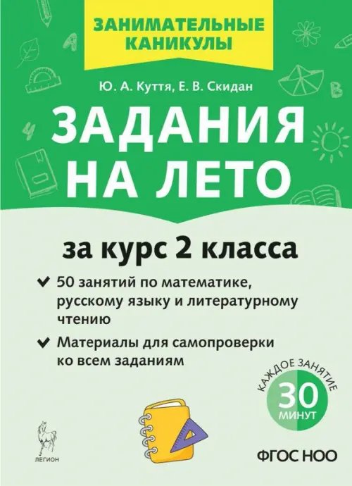 Занимательные каникулы Задания на лето. 50 занятий по математике, русскому языку и литературному чтению. За курс 2 класса