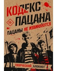 Кодекс пацана.