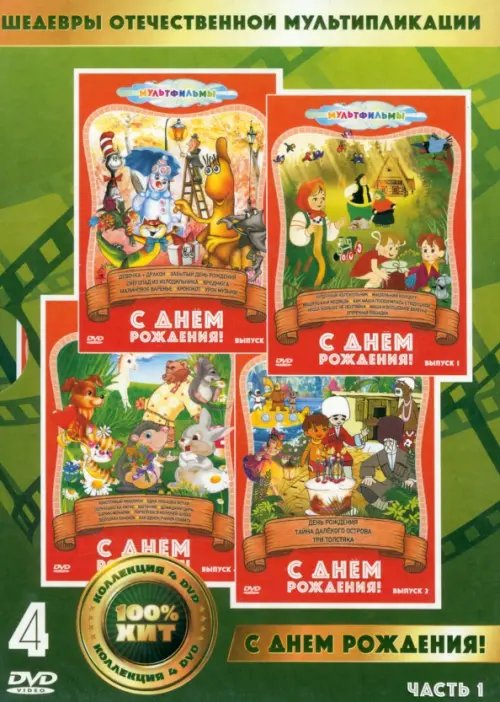 DVD. С днем рождения. Сборник мультфильмов. 4 диска (количество DVD дисков: 4) DVD. С днем рождения. Сборник мультфильмов. 4 диска (количество DVD дисков: 4)