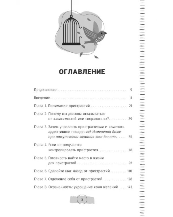 Тяга и зависимости. Как перестать бороться с вредными привычками и освободиться от них