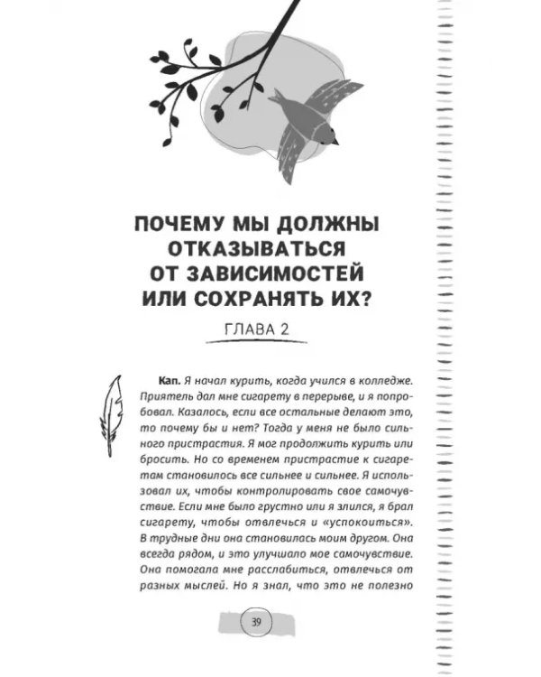 Тяга и зависимости. Как перестать бороться с вредными привычками и освободиться от них