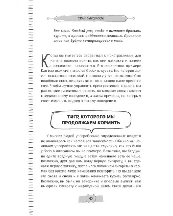 Тяга и зависимости. Как перестать бороться с вредными привычками и освободиться от них