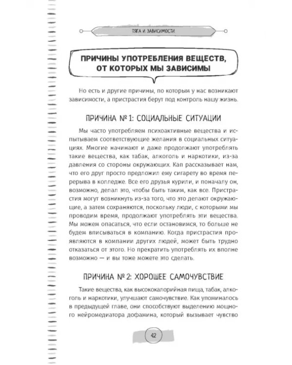 Тяга и зависимости. Как перестать бороться с вредными привычками и освободиться от них