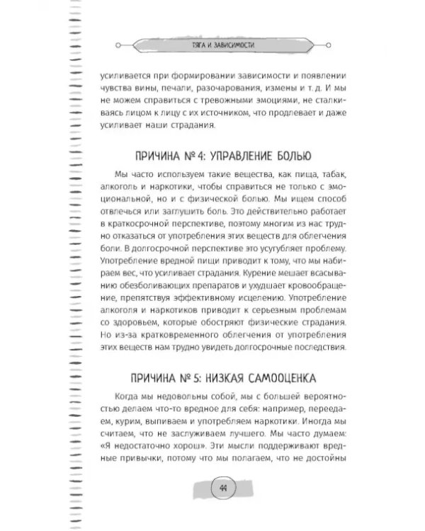 Тяга и зависимости. Как перестать бороться с вредными привычками и освободиться от них